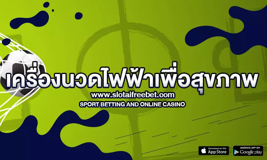 เครื่องนวดไฟฟ้าเพื่อสุขภาพ และผ่อนคลาย ตอบโจทย์ทุกไลฟ์สไตล์